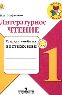 Стефаненко Наталия Алексеевна - Литературное чтение. 1 класс. Тетрадь учебных достижений