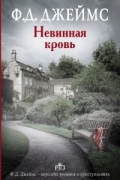 Филлис Дороти Джеймс - Невинная кровь