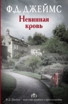 Филлис Дороти Джеймс - Невинная кровь