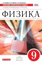 - Физика. 9 класс. Сборник вопросов и задач к учебнику А. В. Перышкина, Е. М. Гутник
