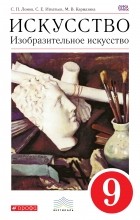 - Искусство. Изобразительное искусство. 9 класс. Учебник