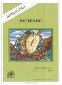 Нина Пугал - Биология. Растения. Бактерии. Грибы. Лишайники. Рабочая тетрадь