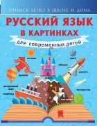 Филипп Алексеев - Русский язык в картинках для современных детей