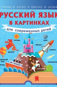Филипп Алексеев - Русский язык в картинках для современных детей