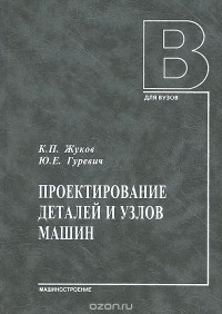  - Проектирование деталей и узлов машин. Учебник