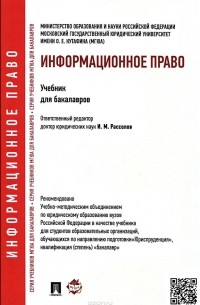  - Информационное право. Учебник