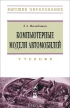 Леонид Молибошко - Компьютерные модели автомобилей. Учебник