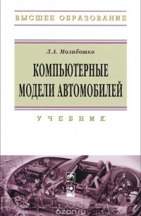 Леонид Молибошко - Компьютерные модели автомобилей. Учебник