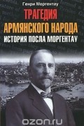 Трагедия армянского народа. История посла Моргентау