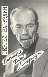 Сергей Баруздин - Писатель. Жизнь. Литература