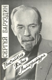 Сергей Баруздин - Писатель. Жизнь. Литература