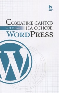 Сергеев А.Н. - Создание сайтов на основе WordPress. Учебное пособие