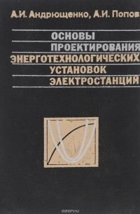  - Основы проектирования энерготехнологических установок электростанций. Учебное пособие