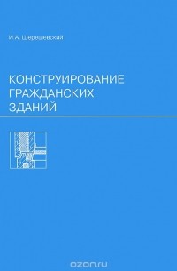  Иосиф Шерешевский - Конструирование гражданских зданий