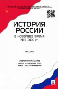  - История России в новейшее время. 1985-2009 гг. Учебник