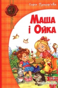 Софія Прокоф’єва - Маша і Ойка