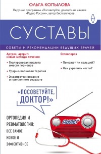 Суставы. Советы и рекомендации ведущих врачей