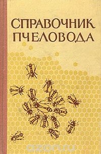  - Справочник пчеловода