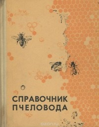  - Справочник пчеловода