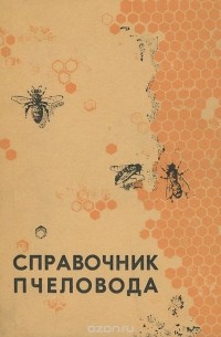 - Справочник пчеловода