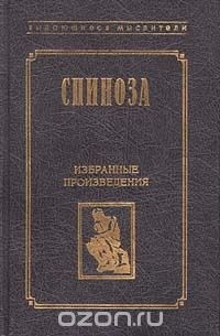 Бенедикт Спиноза - Избранные произведения (сборник)