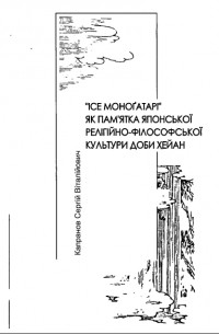 «Ісе моноґатарі» як пам'ятка японської релігійно-філософської культури доби Хейан