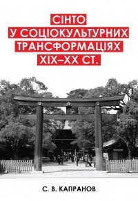 С. В. Капранов - Сінто у соціокультурних трансформаціях ХІХ–ХХ ст.