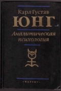 Аналитическая психология. Прошлое и настоящее
