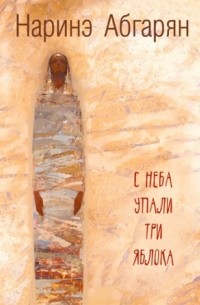 С неба упали три яблока