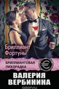 Валерия Вербинина - Бриллиант Фортуны