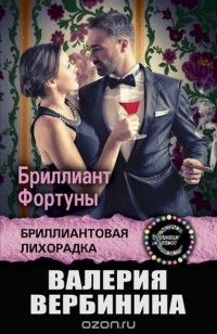 Валерия Вербинина - Бриллиант Фортуны