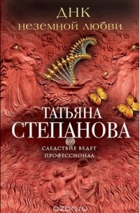 Татьяна Степанова - ДНК неземной любви