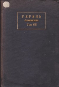 Георг Вильгельм Фридрих Гегель - Сочинения. Том VIII. Философия истории