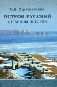 Олег Борисович Стратиевский - "Остров Русский: страницы истории"