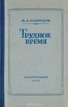 Василий Слепцов - Трудное время