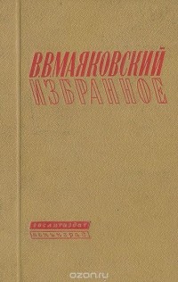 Владимир Маяковский - В. В. Маяковский. Избранное