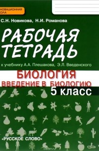  - Биология. Введение в биологию. 5 класс. Рабочая тетрадь. К учебнику А. А. Плешакова, Э. Л. Введенского