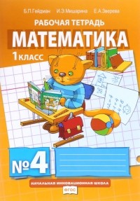  - Математика. 1 класс. Рабочая тетрадь №3