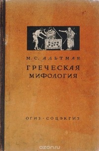 Моисей Альтман - Греческая мифология