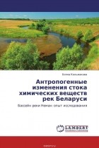  - Антропогенные изменения стока химических веществ рек Беларуси