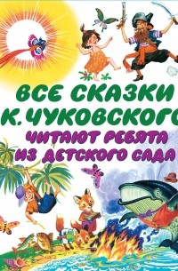 Корней Чуковский - Все сказки К. Чуковского. Читают ребята из детского сада