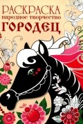  - Городец. Раскраска