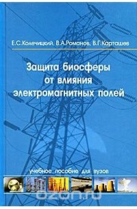  - Защита биосферы от влияния электромагнитных полей