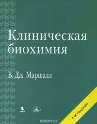  - Клиническая биохимия