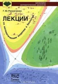 Галина Ризниченко - Лекции по математическим моделям в биологии