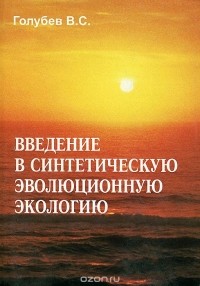 Владимир Голубев - Введение в синтетическую эволюционную экологию