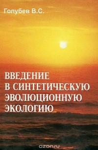 Владимир Голубев - Введение в синтетическую эволюционную экологию