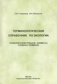  - Терминологический справочник по экологии. Словообразовательные элементы сложных терминов