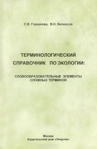  - Терминологический справочник по экологии. Словообразовательные элементы сложных терминов