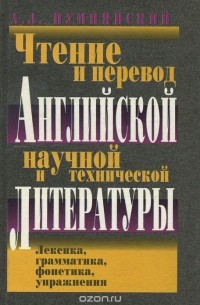 Алексей Пумпянский - Чтение и перевод английской научной и технической литературы. Лексика, грамматика, фонетика, упражнения
